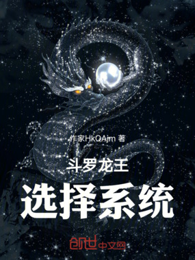 斗罗龙王:选择系统在线阅读