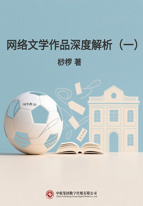 网络文学作品深度解析（一）在线阅读