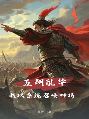 五胡乱华：我以系统召唤神将在线阅读