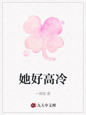 她好高冷在线阅读