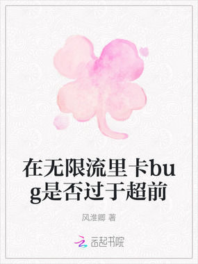 在无限流里卡bug是否过于超前在线阅读