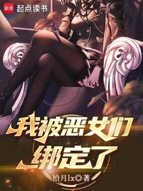 东京：我被恶女们绑定了！在线阅读