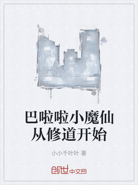 巴啦啦小魔仙从修道开始在线阅读