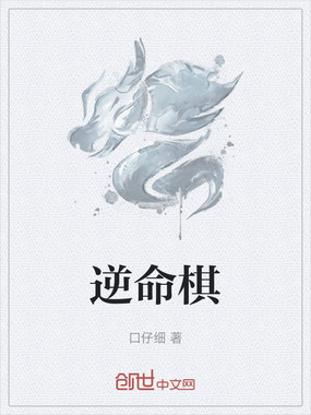 逆命棋在线阅读