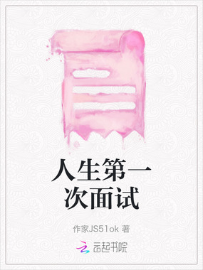人生第一次面试在线阅读