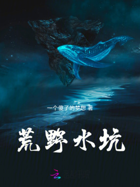 荒野水坑在线阅读