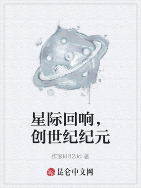 星际回响，创世纪纪元在线阅读