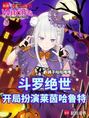 斗罗绝世:开局扮演莱茵哈鲁特在线阅读