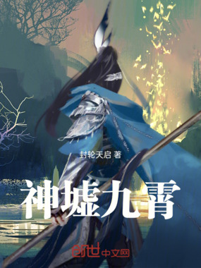 神墟九霄在线阅读