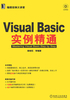 Visual Basic实例精通