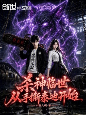 杀神临世,从手撕泰迪开始在线阅读