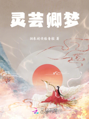 灵芸卿梦在线阅读