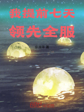 我提前七天领先全服在线阅读