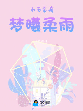 小马宝莉梦曦柔雨在线阅读