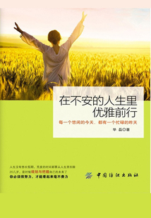 在不安的人生里優(yōu)雅前行