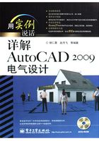 详解AutoCAD 2009电气设计在线阅读