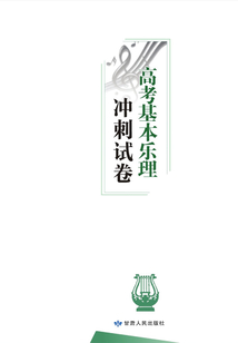 高考基本樂理沖刺試卷