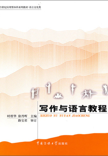 写作与语言教程