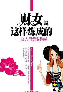 財女是這樣煉成的