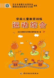 學前兒童教育訓練（運動綜合）
