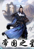 帝國之星在線閱讀
