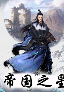 帝国之星