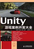 Unity游戏案例开发大全在线阅读