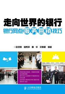 走向世界的銀行：銀行網點服務營銷技巧