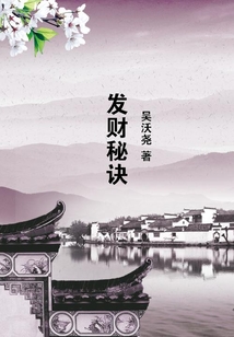 發(fā)財秘訣