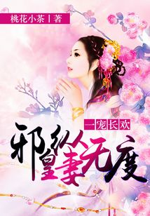 一寵長歡：邪皇縱妻無度