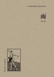 雨（人文閱讀與收藏·良友文學(xué)叢書）