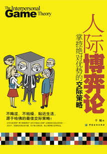 人際博弈論：掌控絕對優(yōu)勢的交際策略