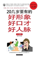 20幾歲要有的好形象好口才好人脈II在線(xiàn)閱讀