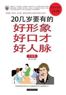 20幾歲要有的好形象好口才好人脈II