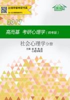 高而基考研心理学：社会心理学分册（统考版）