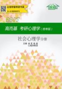 高而基考研心理學：社會心理學分冊（統考版）