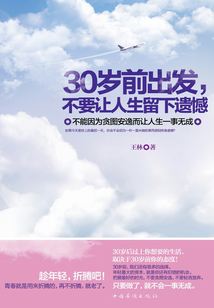 30岁前出发,不要让人生留下遗憾:不能因为贪图安逸而让人生一事无成