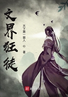 文界狂徒在線閱讀