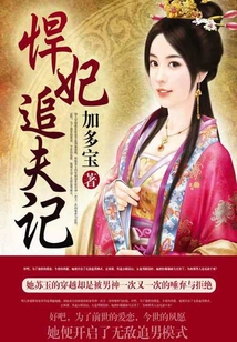 悍妃追夫記
