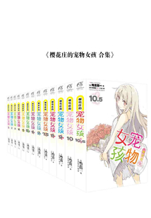 櫻花莊的寵物女孩（全集）
