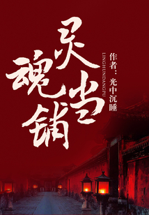 靈魂當鋪