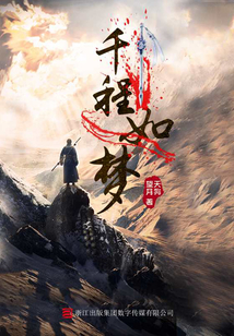 千程如夢