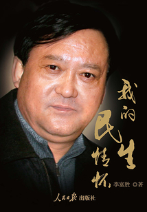 我的民生情懷