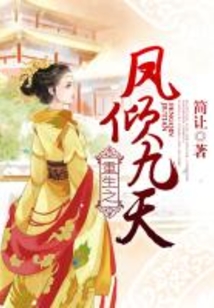 重生之凤倾九天