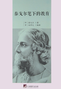 泰戈爾筆下的教育