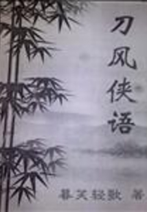 刀風(fēng)俠語