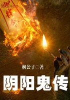 阴阳鬼传