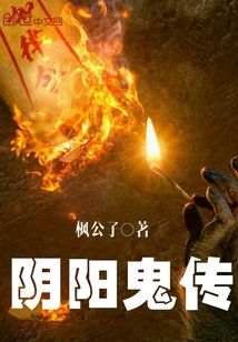陰陽鬼傳