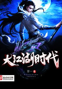 大江湖時代