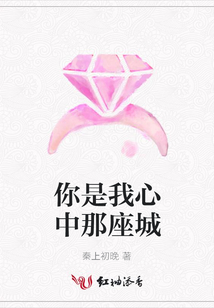 你是我心中那座城
